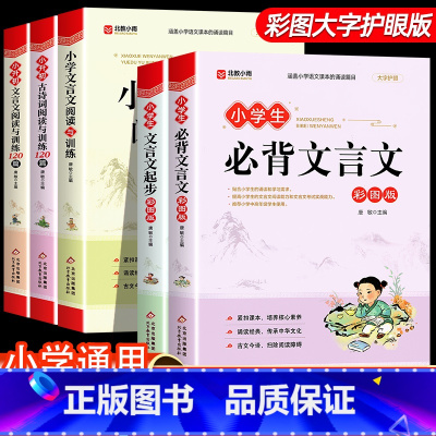 [全5册]小学文言文古诗词训练 小学通用 [正版]小学文言文阅读与训练3-6年级人教版小学生经典文言文启蒙入门小学生必背