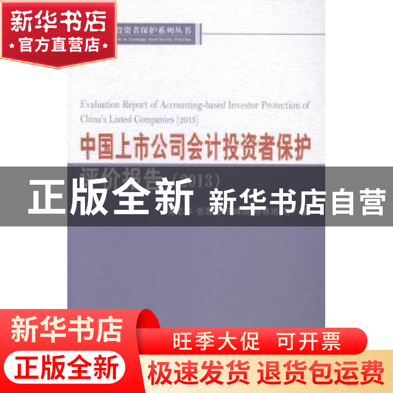 正版 中国上市公司会计投资者保护评价报告:2013:2013 谢志华等著