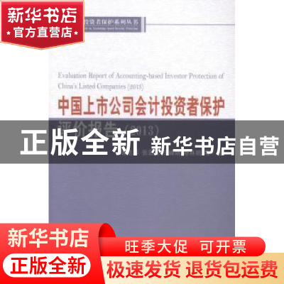 正版 中国上市公司会计投资者保护评价报告:2013:2013 谢志华等著