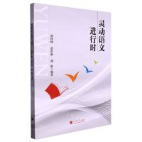 [N]灵动语文进行时-9787563078684