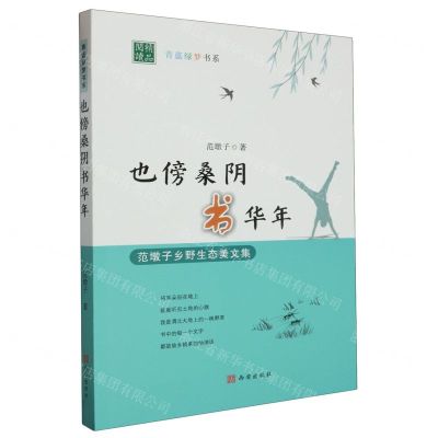 [N]也傍桑阴书华年(范墩子乡野生态美文集)/青蓝绿梦书系-9787554171523