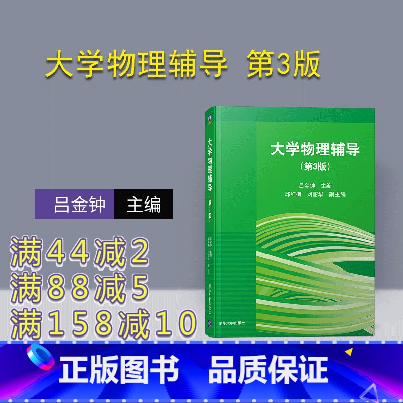 [正版] 大学物理辅导 第3版 吕金钟等 大学物理 学习辅导 教辅 大学物理 理工