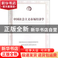 正版 中国社会主义市场经济学 张绍焱著 经济管理出版社 97875096