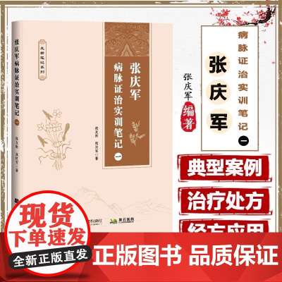 张庆军病脉证治实训笔记一 张庆军著 偏瘫后遗症肝硬化窦性心动过缓三叉神经痛带状疱疹后遗痛等独特治疗经验 辽宁科学技