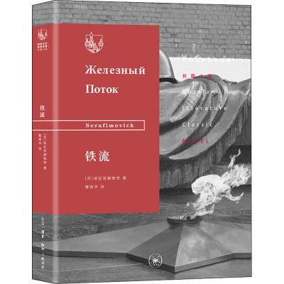 [M]铁流-9787108067418