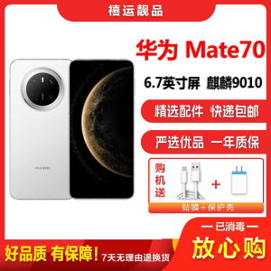[二手95新]华为Mate70 雪域白 12G+512G 全网通安卓手机6.7英寸直面屏麒麟9010拍照娱乐备用5G手机