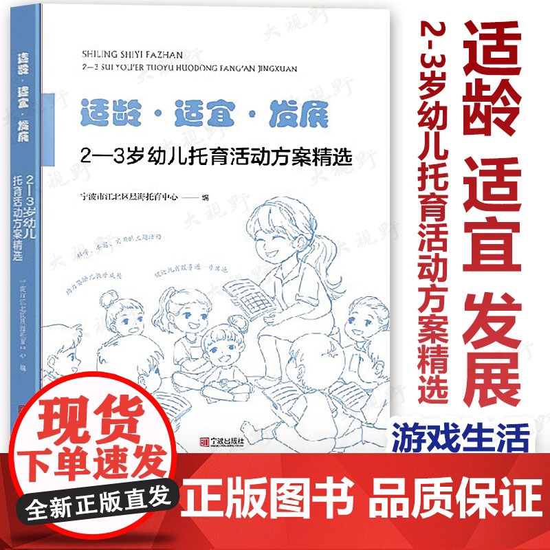 适龄适宜发展 2-3岁幼儿托育活动方案精选 宁波市江北区星海托育中心 托儿所教案 托幼机构一日作息活动指导 主题活动案例