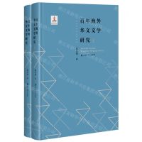 [N]百年海外华文文学研究(上下)(精)-9787550035034