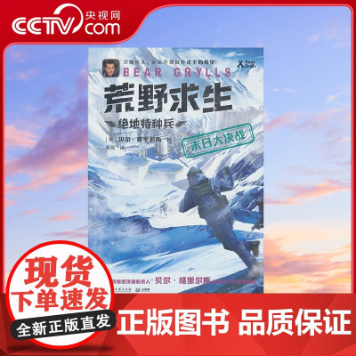 [央视网]荒野求生 绝地特种兵 末日大决战 贝尔 格里斯 9787572615542 TJ