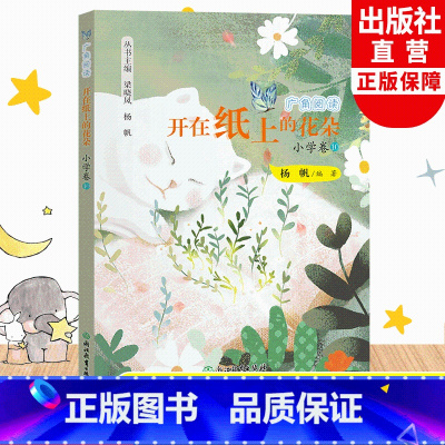 小学卷10 五年级下 [正版]开在纸上的花朵 广角阅读小学卷10 杨帆著 五年级下册小学生课外书经典儿童文学作品诗歌名著