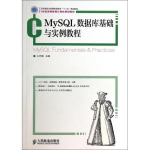 正版新书]MySQL数据库基础与实例教程(工业和信息化普通高等教育