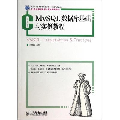 正版新书]MySQL数据库基础与实例教程(工业和信息化普通高等教育
