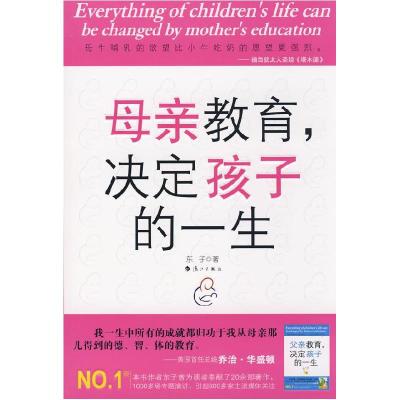 正版新书]母亲教育,决定孩子的一生东子9787540739904
