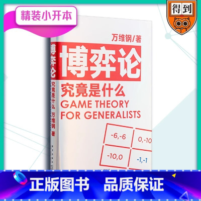 博弈论究竟是什么 [正版]博弈论究竟是什么 万维钢万维钢通才丛书得到App超过11万人都在学人人都能读得懂用得上的博