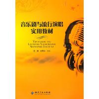 正版新书]音乐剧与流行演唱实用教材郭鹏 吴寒冰9787513004381