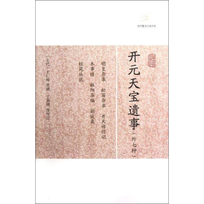 [M]开元天宝遗事(外七种)-9787532563852