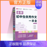 初中生优秀作文一本全[通用版] 初中通用 [正版]易佰作文初中生满分作文作文中考议论文论点论据论证一本全七八九年级语文英