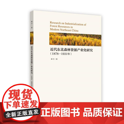 近代东北森林资源产业化研究(1878-1931年)