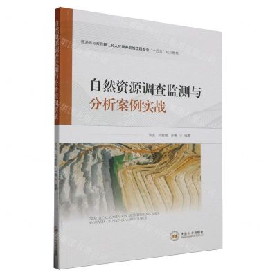 [N]自然资源调查监测与分析案例实战(普通高等教育新工科人才培养测绘工程专业十四五规划教材)-9787548746423