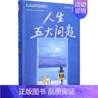 [正版]人生五大问题 浙江文艺出版社 (法)安德烈·莫洛亚 著 傅雷 译 外国随笔/散文集