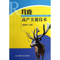 醉染图书茸鹿高产关键技术9787109184091
