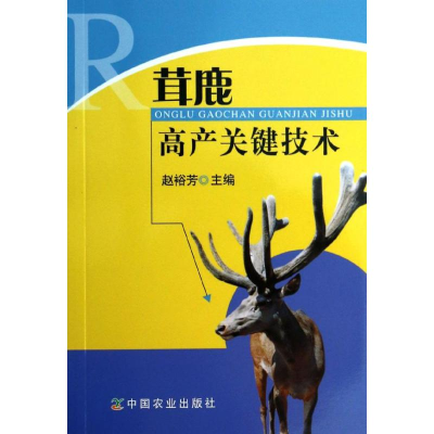 醉染图书茸鹿高产关键技术9787109184091