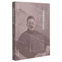 [N]王国维戏曲学术年谱/浙江学者学术年谱-9787308204415