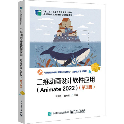 二维动画设计软件应用(ANIMATE 2022)(第2版)