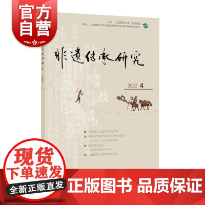 非遗传承研究2022第4期 陆建非主编中西书局中国传统文化