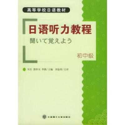 正版新书]日语听力教程:初中级宋岩 郭倬夫 李燕9787561124468