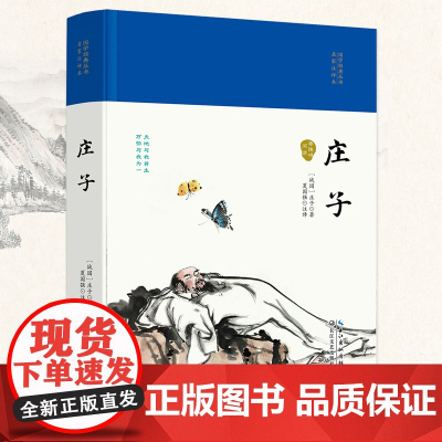 庄子(国学经典丛书·名家注译本)