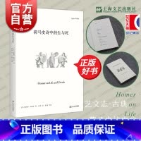 [正版]荷马史诗中的生与死 艺文志古典英加斯帕格里芬上海文艺出版社