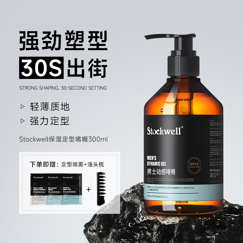 stockwell啫喱膏+旅行