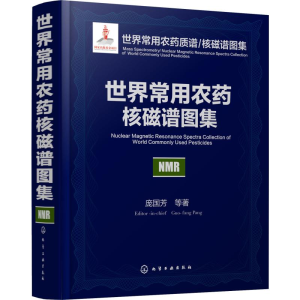 [M]世界常用农药核磁谱图集-9787122314635