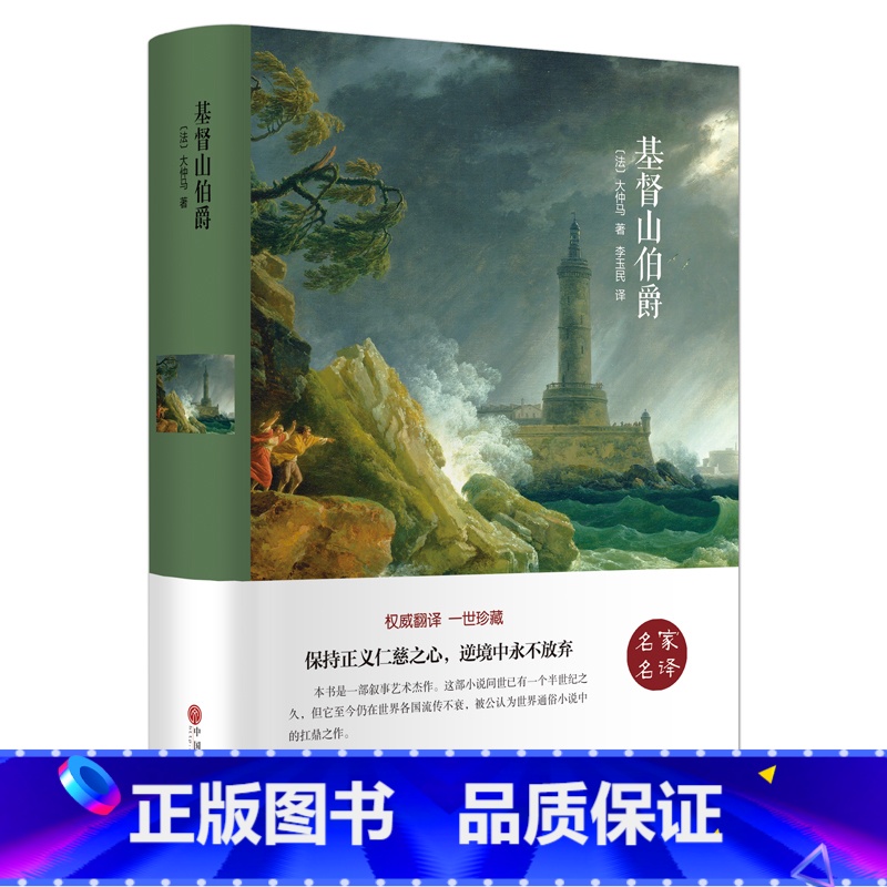 [正版] 基督山伯爵 大仲马著 语文标准篇目 中学生课外阅读书 青少年初中生课外经典读物 世界文学名著