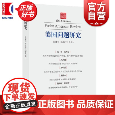 美国问题研究:总第39辑 吴心伯主编世界政治上海人民出版社国际政治美国问题前沿动态