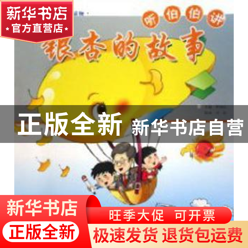 正版 听伯伯讲银杏的故事 曹福亮 中国林业出版社 9787503855214