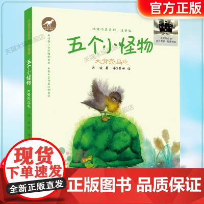 五个小怪物:大背壳乌龟2024百班千人一年级暑假阅读小学生课外阅读书籍9-12岁儿童文学小说正版一二年级青少年儿童文学成