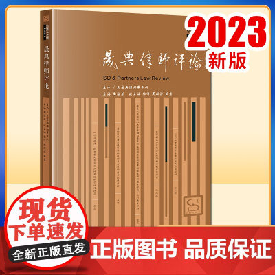 2023新书 晟典律师评论(总第14辑 2023.9) 广东晟典律师事务所主办 周海荣主编 黎伟 周殿梁 黄霆副主编