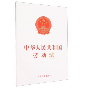 [N]中华人民共和国劳动法-9787521636215