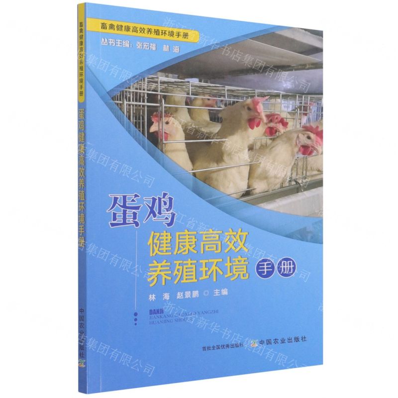 [N]蛋鸡健康高效养殖环境手册/畜禽健康高效养殖环境手册-9787109285194