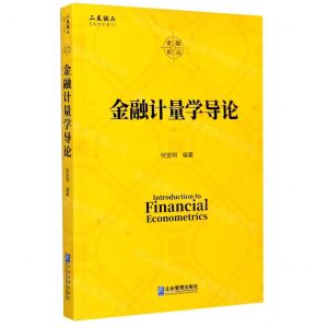 [N]金融计量学导论-9787516421277