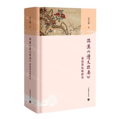 [N]满汉清文指要汇校与比较研究(精)-9787544480116