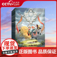 [央视网]牧羊女战士 精装4册6-12岁凯尔特风格绘本故事书 有担当以女性角度出发励志孩子成长之路促进亲子关系课外阅读书