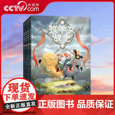 [央视网]牧羊女战士 精装4册6-12岁凯尔特风格绘本故事书 有担当以女性角度出发励志孩子成长之路促进亲子关系课外阅读书