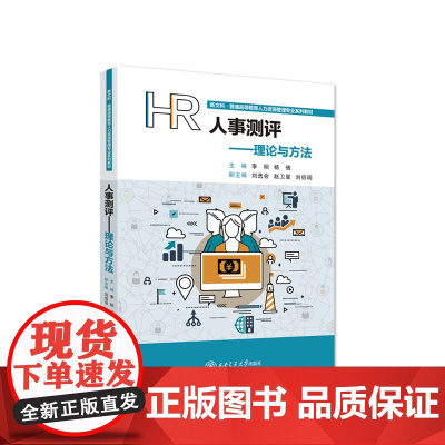 人事测评——理论与方法