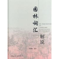 正版新书]园林词汇解说余树勋 编著9787112088102