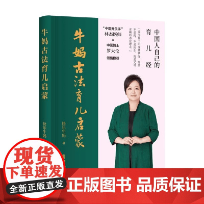 牛妈古法育儿启蒙 快乐牛妈 著 幼儿健康