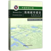 正版新书]中国市政工程海绵城市建设实用技术手册中国市政工程协
