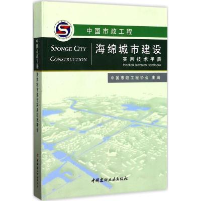 正版新书]中国市政工程海绵城市建设实用技术手册中国市政工程协